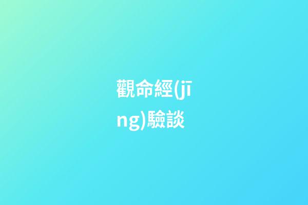 觀命經(jīng)驗談