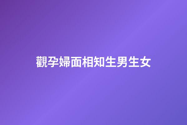 觀孕婦面相知生男生女