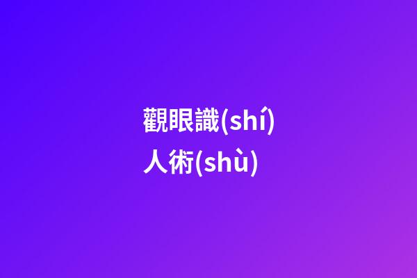 觀眼識(shí)人術(shù)
