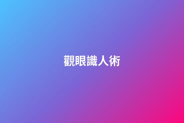 觀眼識人術
