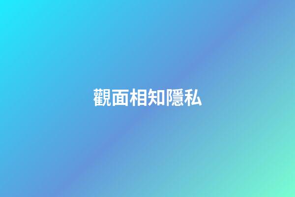 觀面相知隱私