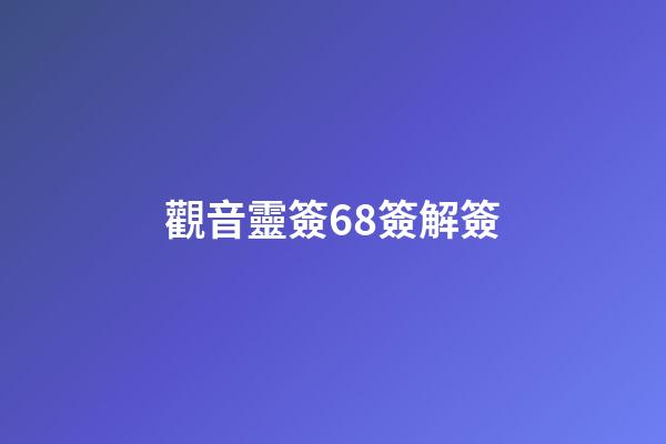 觀音靈簽68簽解簽