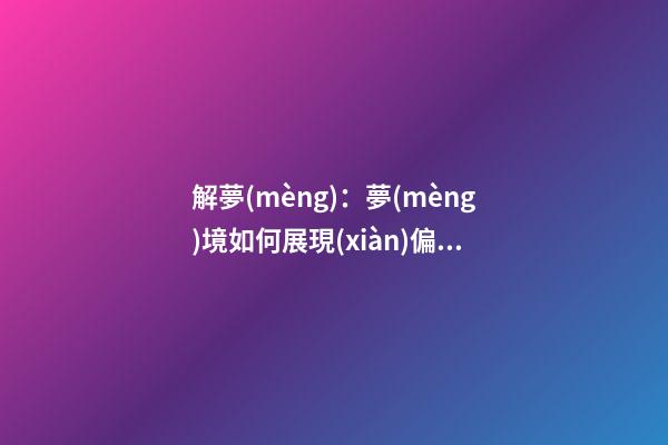 解夢(mèng)：夢(mèng)境如何展現(xiàn)偏財(cái)運(yùn)？