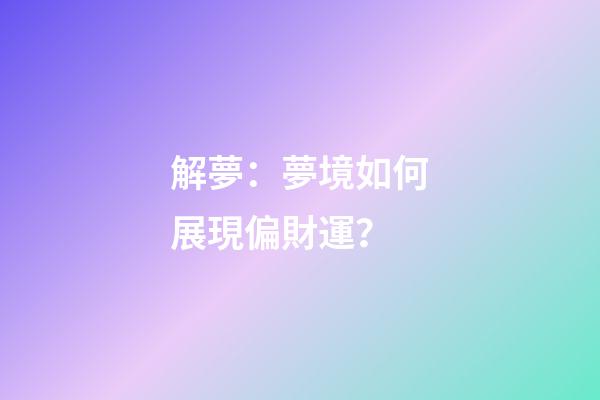 解夢：夢境如何展現偏財運？