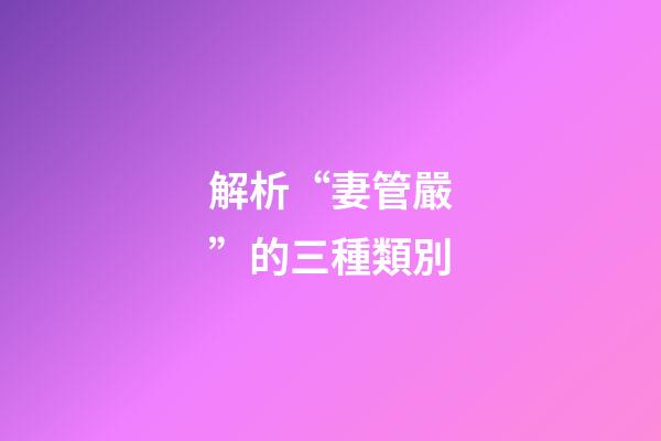 解析“妻管嚴”的三種類別