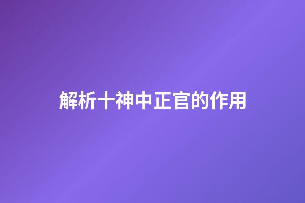 解析十神中正官的作用