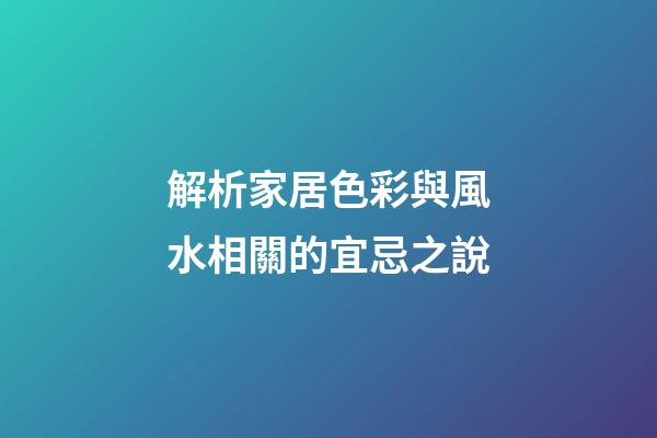 解析家居色彩與風水相關的宜忌之說