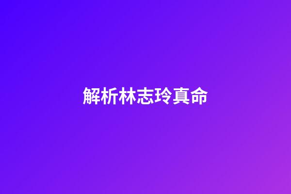 解析林志玲真命