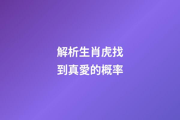 解析生肖虎找到真愛的概率