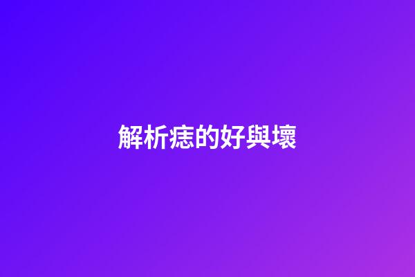 解析痣的好與壞
