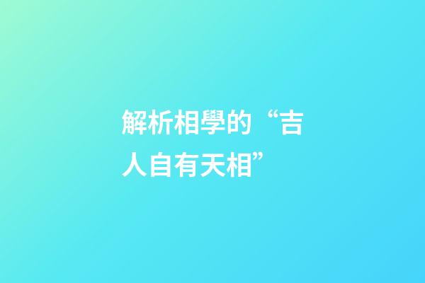 解析相學的“吉人自有天相”