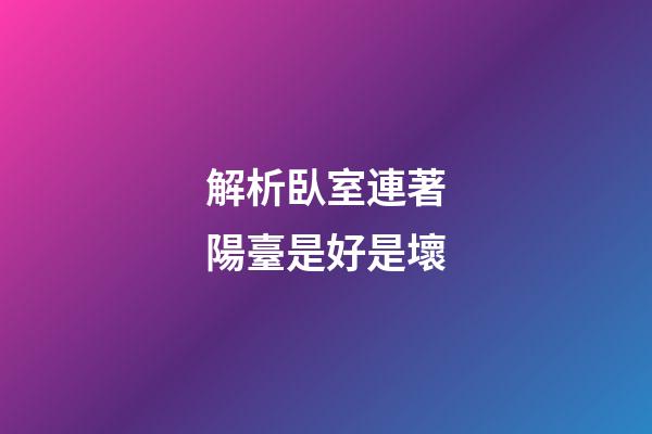 解析臥室連著陽臺是好是壞