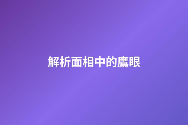 解析面相中的鷹眼
