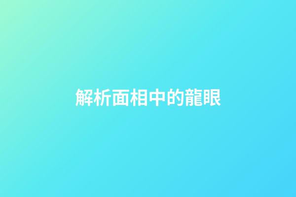 解析面相中的龍眼