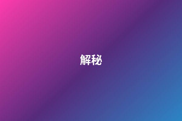解秘