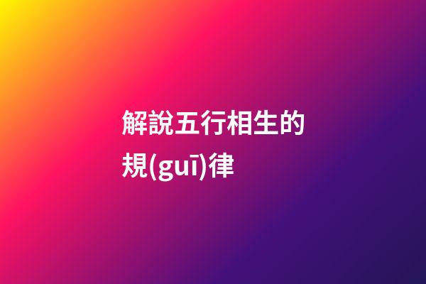 解說五行相生的規(guī)律