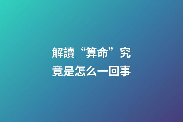 解讀“算命”究竟是怎么一回事