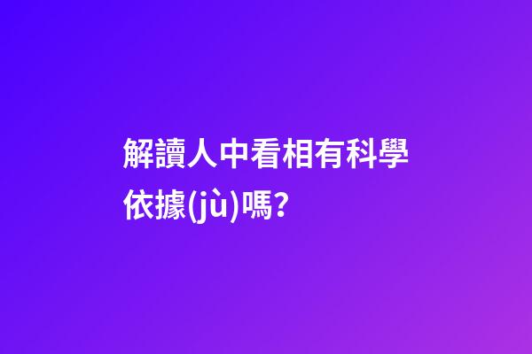 解讀人中看相有科學依據(jù)嗎？