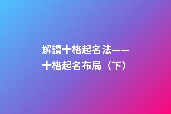解讀十格起名法——十格起名布局（下）