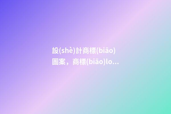設(shè)計商標(biāo)圖案，商標(biāo)logo起名高分推薦-第1張-商標(biāo)起名-玄機派