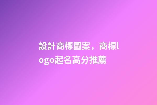 設計商標圖案，商標logo起名高分推薦