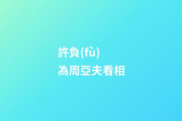 許負(fù)為周亞夫看相