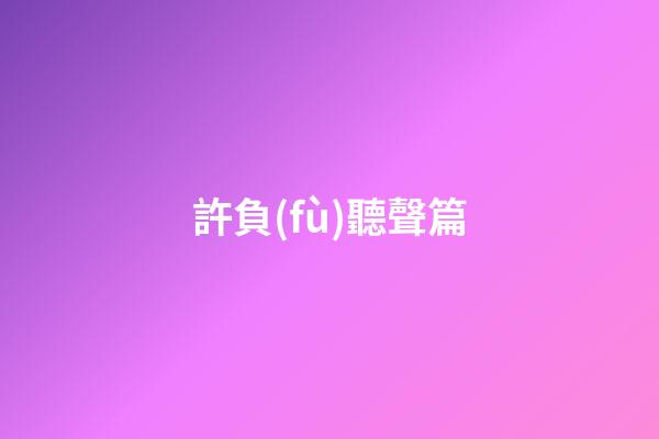 許負(fù)聽聲篇