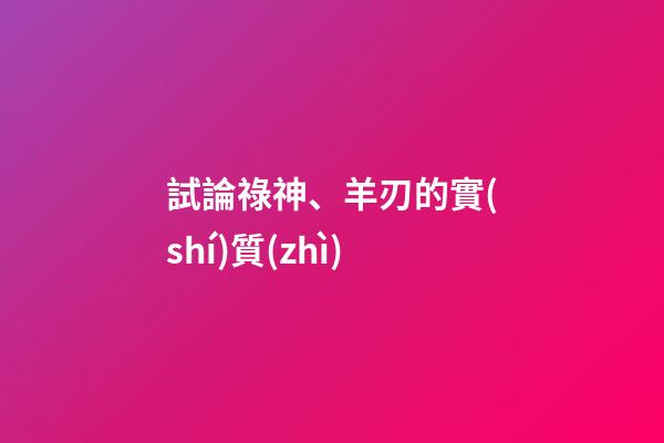 試論祿神、羊刃的實(shí)質(zhì)