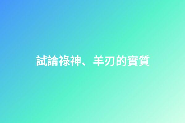 試論祿神、羊刃的實質