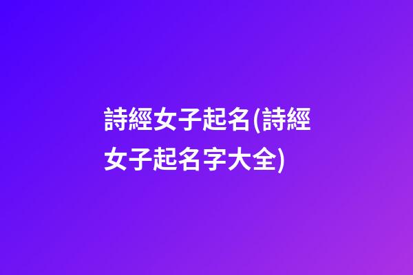 詩經女子起名(詩經女子起名字大全)