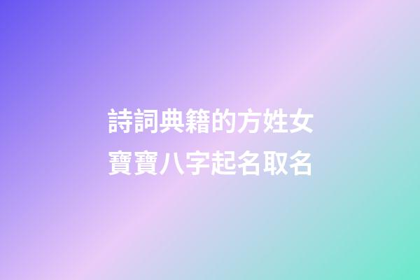 詩詞典籍的方姓女寶寶八字起名取名