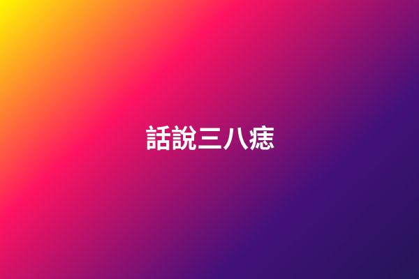 話說三八痣