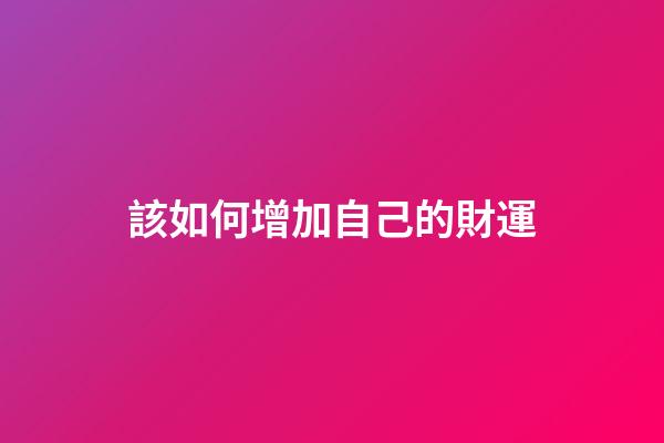 該如何增加自己的財運