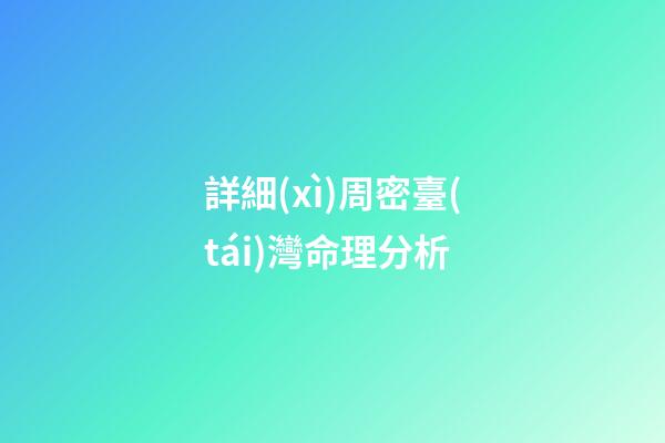 詳細(xì)周密臺(tái)灣命理分析