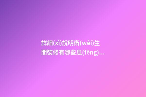 詳細(xì)說明衛(wèi)生間裝修有哪些風(fēng)水講究