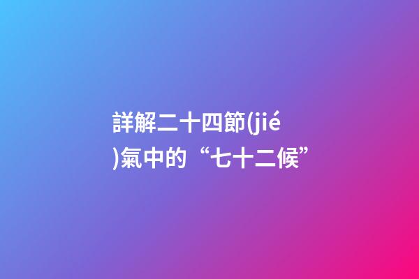 詳解二十四節(jié)氣中的“七十二候”