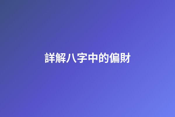 詳解八字中的偏財
