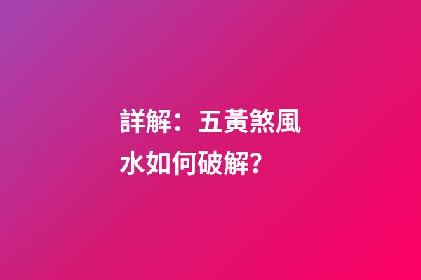 詳解：五黃煞風水如何破解？