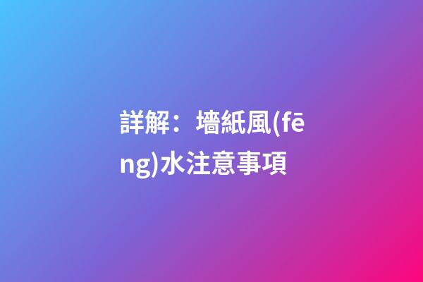 詳解：墻紙風(fēng)水注意事項