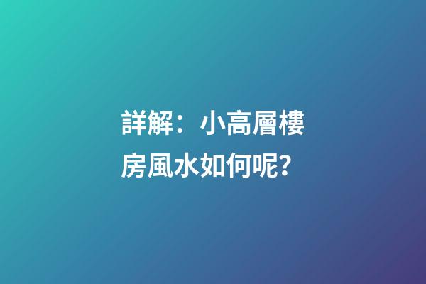 詳解：小高層樓房風水如何呢？