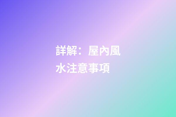 詳解：屋內風水注意事項