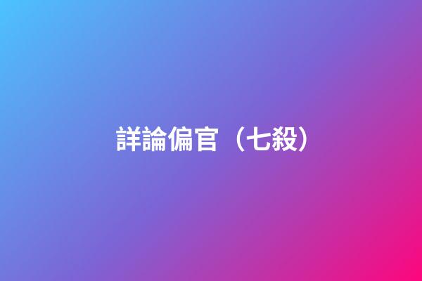 詳論偏官（七殺）