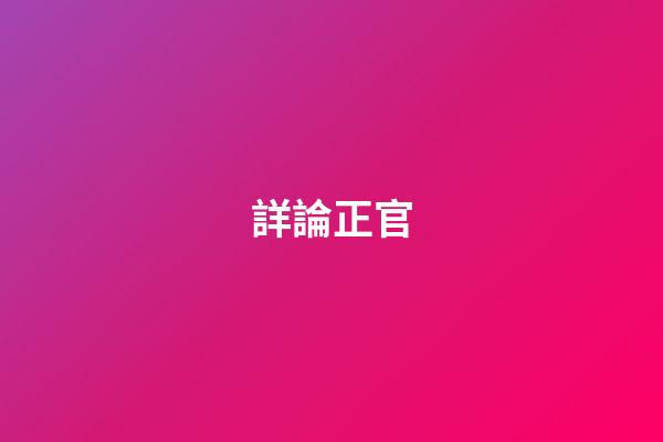 詳論正官