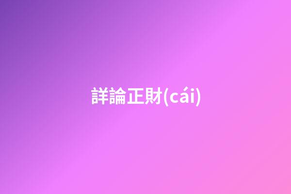 詳論正財(cái)