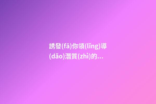 誘發(fā)你領(lǐng)導(dǎo)潛質(zhì)的風(fēng)水5招