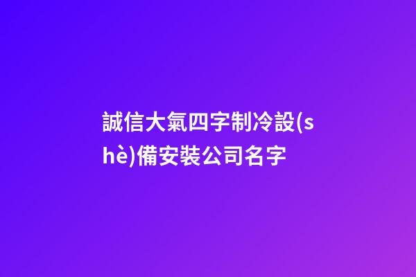 誠信大氣四字制冷設(shè)備安裝公司名字-第1張-公司起名-玄機派