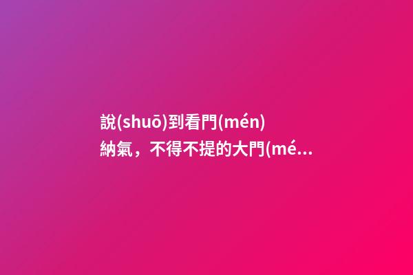 說(shuō)到看門(mén)納氣，不得不提的大門(mén)五兇！
