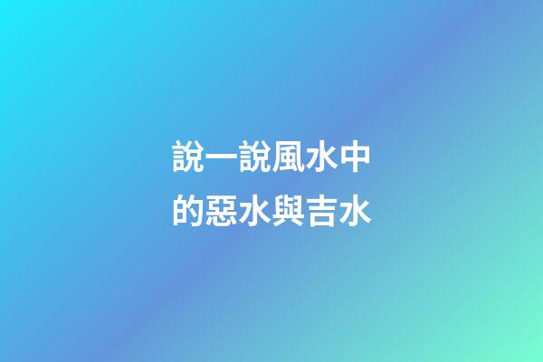 說一說風水中的惡水與吉水
