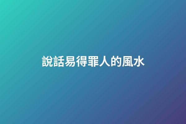 說話易得罪人的風水