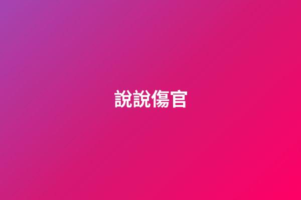 說說傷官